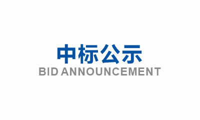 眉山市東坡區(qū)崇禮、韓賓、光華等社區(qū)生活污水管網(wǎng)提標(biāo)改造項(xiàng)目(一期)EPC勞務(wù)分包成交公示