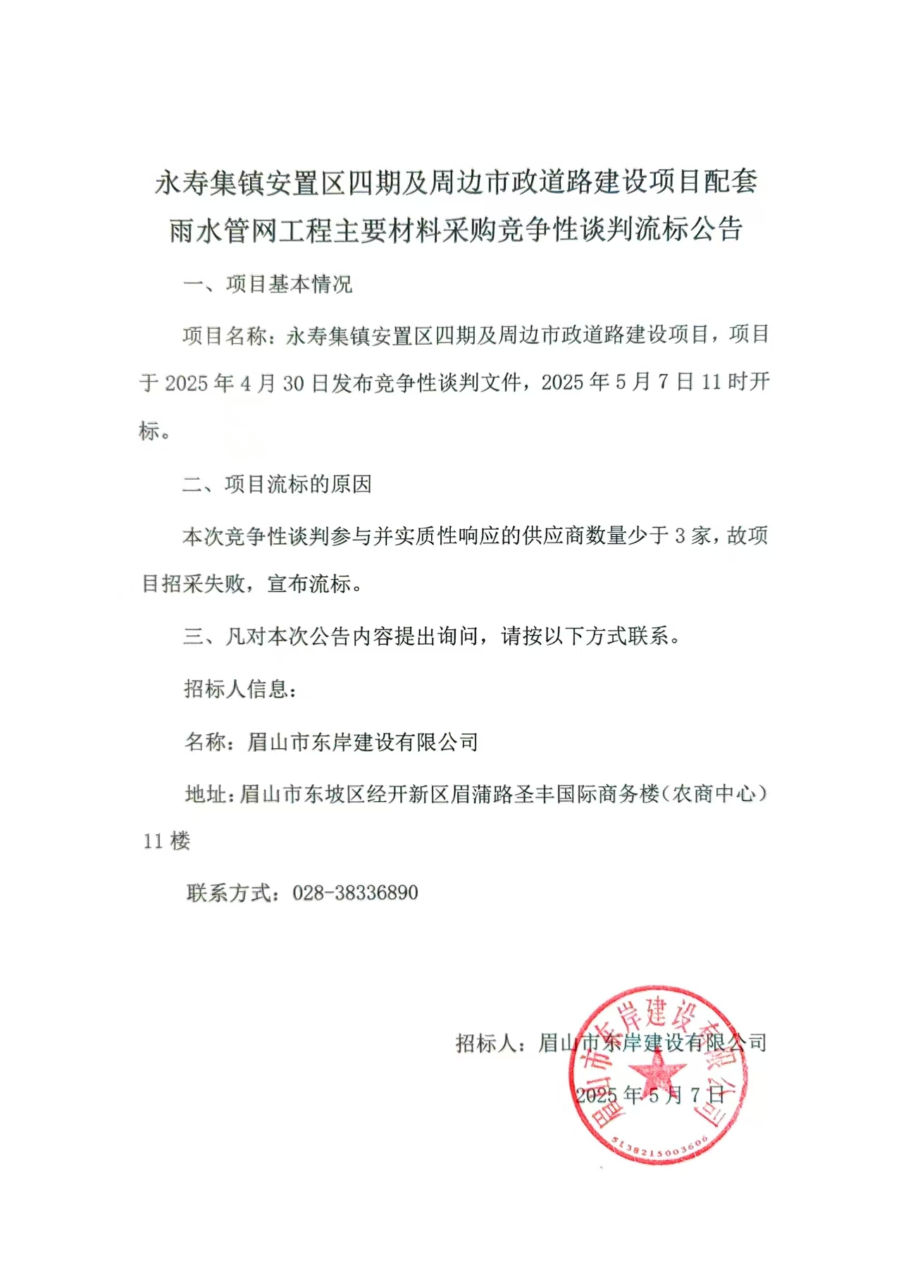 流標公告——永壽集鎮(zhèn)安置區(qū)四期及周邊市政道路建設項目配套雨水管網(wǎng)工程.jpg