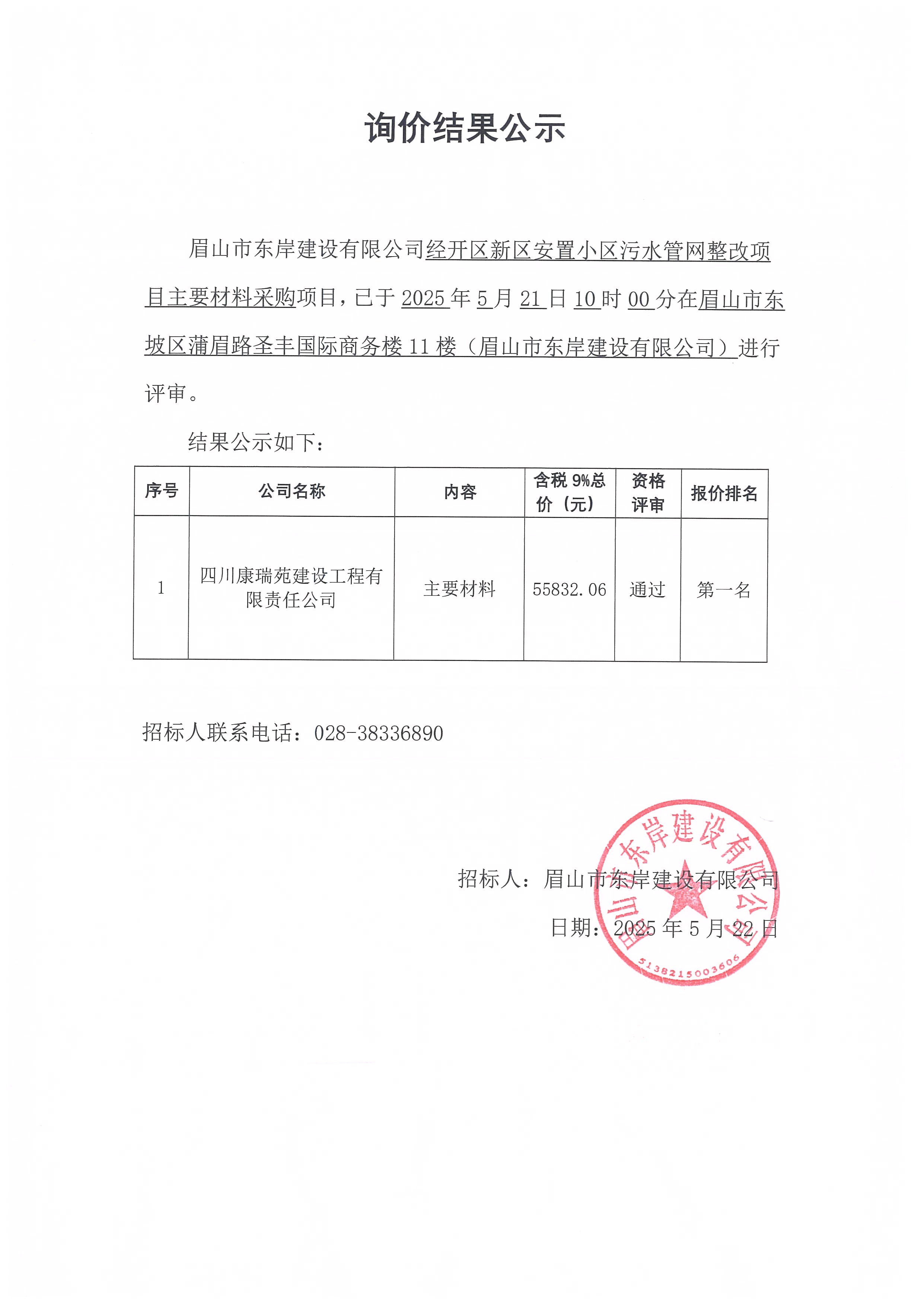 經開區(qū)新區(qū)安置小區(qū)污水管網整改項目主要材料采購——詢價結果公示.jpg
